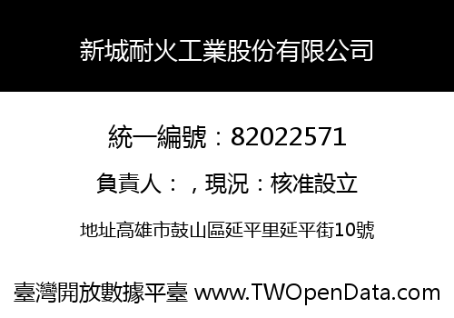 新城耐火工業股份有限公司