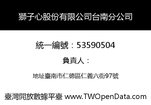 獅子心股份有限公司台南分公司