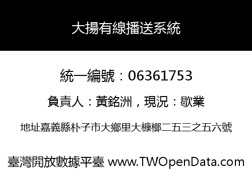 大揚有線播送系統