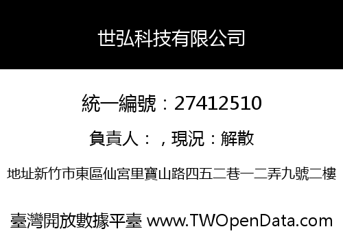 世弘科技有限公司