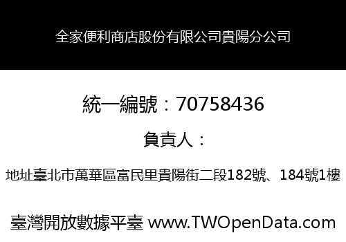 全家便利商店股份有限公司貴陽分公司