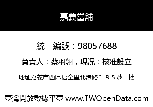 嘉義當舖