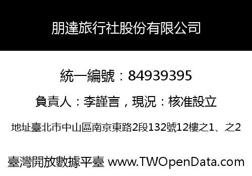 朋達旅行社股份有限公司
