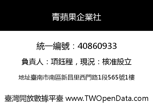 青蘋果企業社