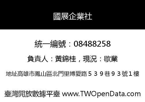 國展企業社