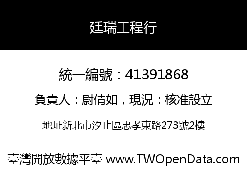 廷瑞工程行