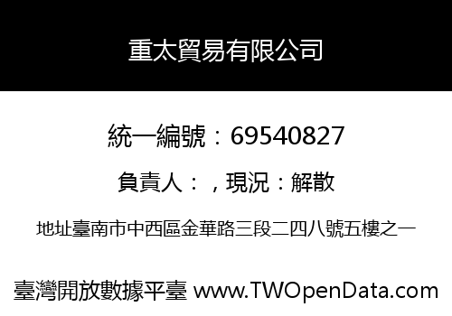 重太貿易有限公司