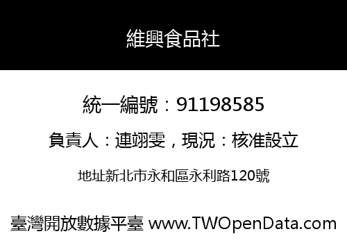 維興食品社