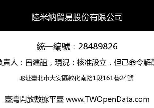 陸米納貿易股份有限公司