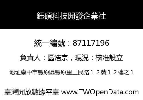 鈺碩科技開發企業社