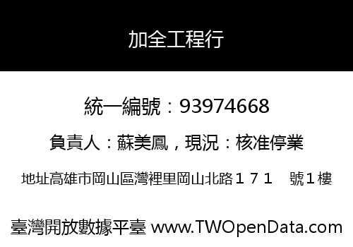 加全工程行