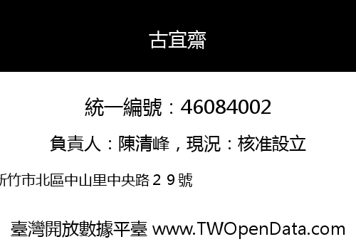 古宜齋