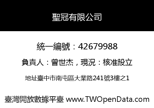 聖冠有限公司