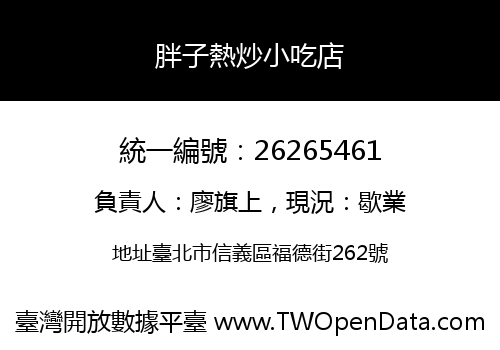 胖子熱炒小吃店
