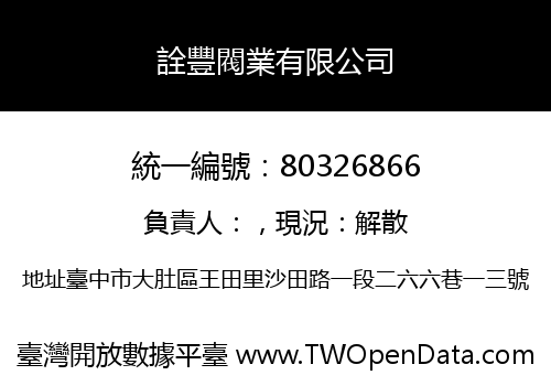 詮豐閥業有限公司