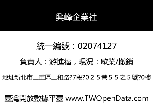 興峰企業社