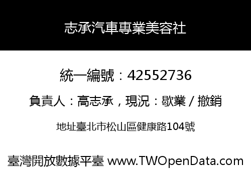 志承汽車專業美容社