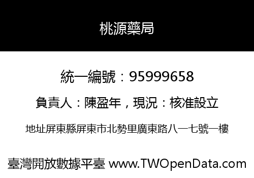 桃源藥局