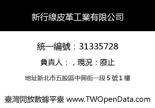 新行線皮革工業有限公司