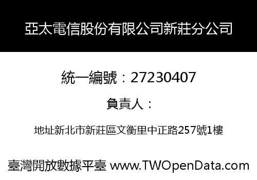 亞太電信股份有限公司新莊分公司