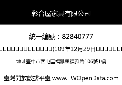 彩合屋家具有限公司