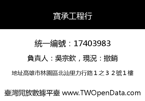 寶承工程行