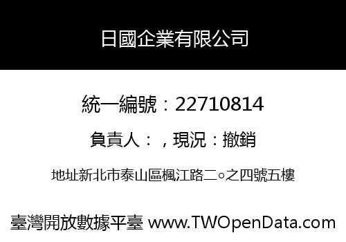 日國企業有限公司