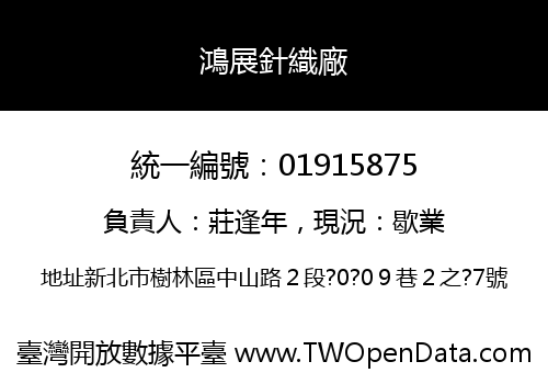 鴻展針織廠