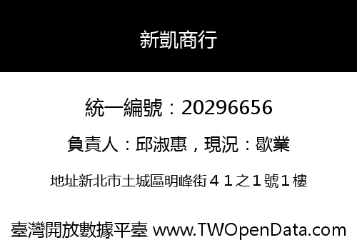 新凱商行