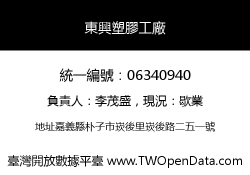 東興塑膠工廠