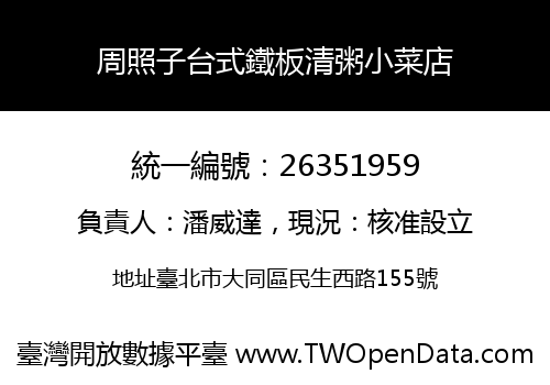 周照子台式鐵板清粥小菜店
