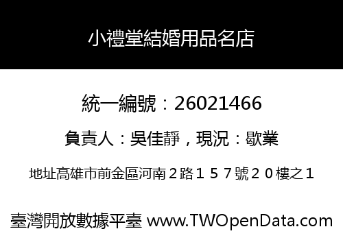 小禮堂結婚用品名店
