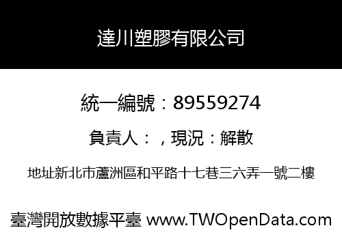 達川塑膠有限公司