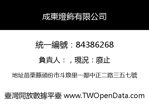 成東燈飾有限公司