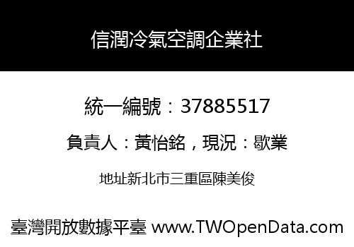 信潤冷氣空調企業社