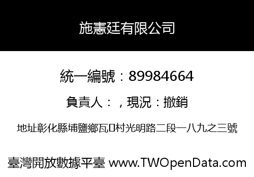 施憲廷有限公司