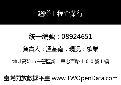 超聯工程企業行