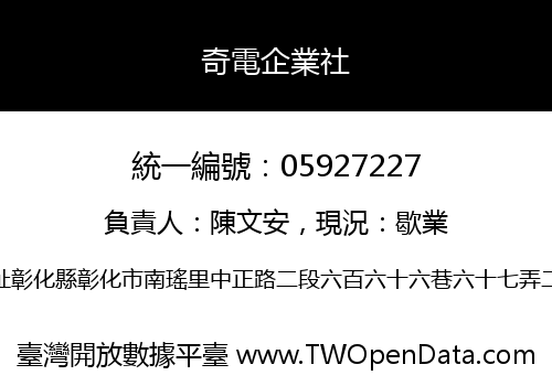 奇電企業社