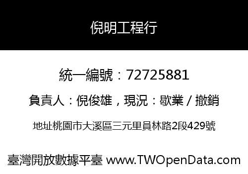 倪明工程行