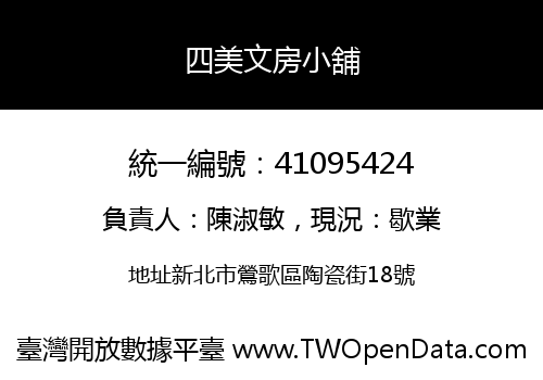 四美文房小舖