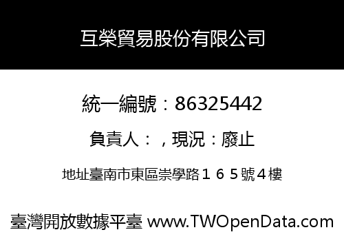 互榮貿易股份有限公司