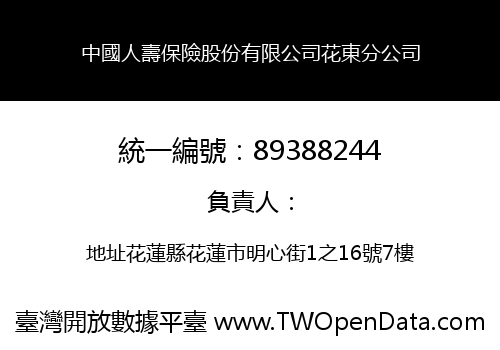 中國人壽保險股份有限公司花東分公司