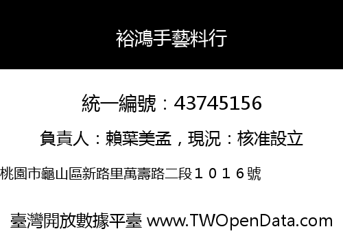 裕鴻手藝料行