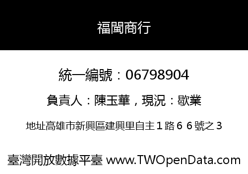 福閩商行