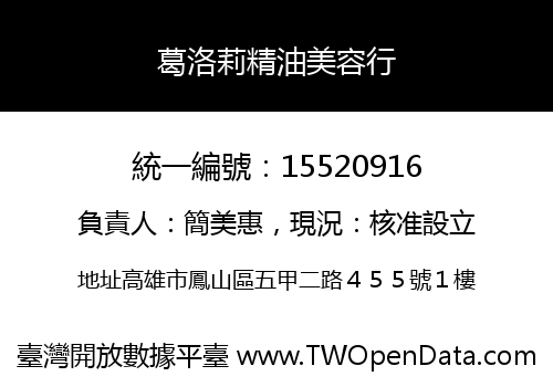 葛洛莉精油美容行