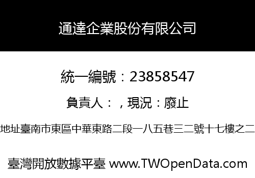通達企業股份有限公司