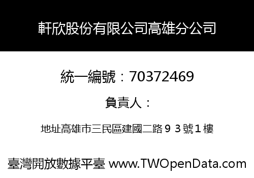 軒欣股份有限公司高雄分公司