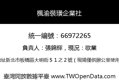 楓渝裝璜企業社