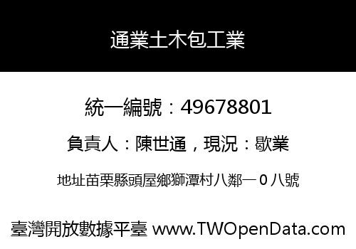 通業土木包工業
