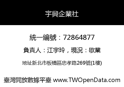 宇興企業社